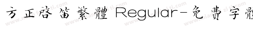 方正启笛繁体 Regular字体转换